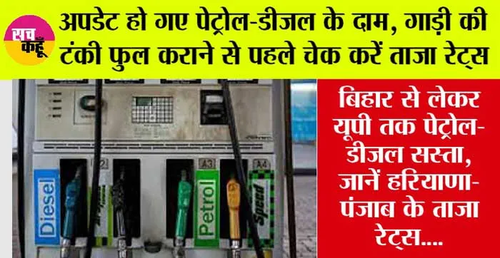 Petrol Diesel Price Today: अपडेट हो गए पेट्रोल-डीजल के दाम, गाड़ी की टंकी फुल कराने से पहले चेक करें ताजा रेट्स