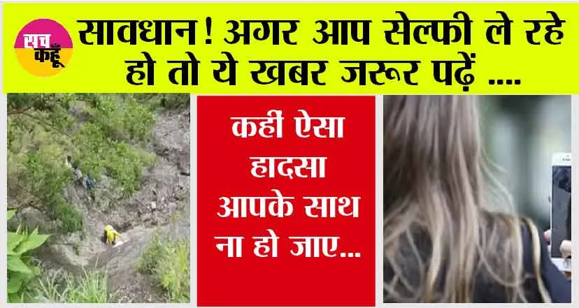 Death by Selfie: सेल्फी के चक्कर में महिला ने गंवाई अपनी जान