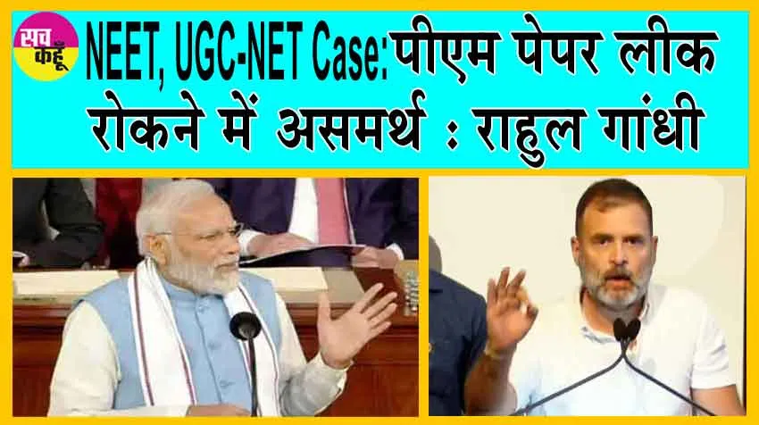 NEET, UGC-NET Case: पीएम पेपर लीक रोकने में असमर्थ : राहुल गांधी