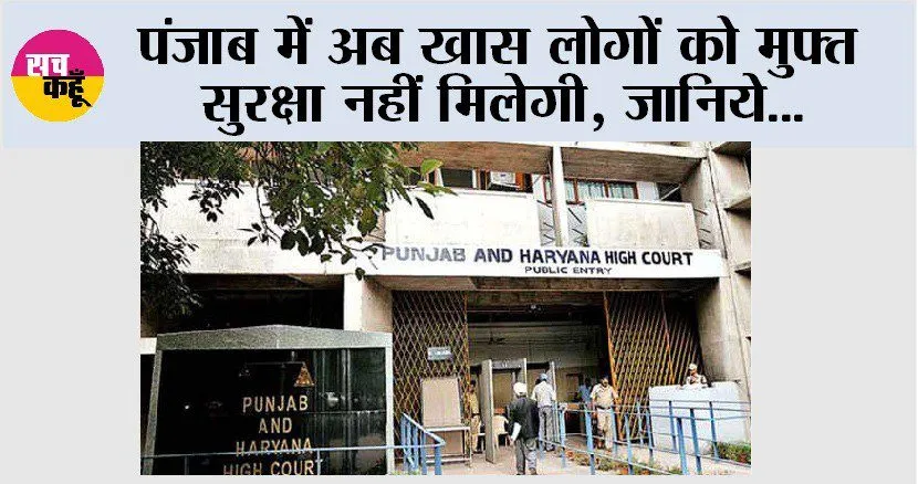 पंजाब में अब खास लोगों को मुफ्त सुरक्षा नहीं मिलेगी, जानिये…