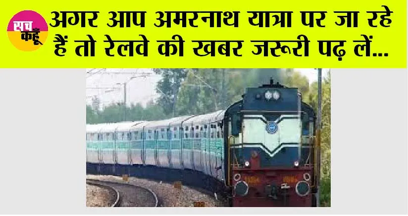 रेलवे ने अमरनाथ यात्रा के मद्देनजर लिया ये बड़ा फैसला, जानिये…