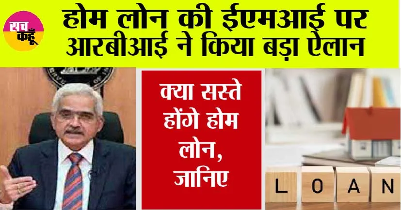 RBI: EMI, Repo Rate पर आरबीआई गवर्नर ने कर दिया बड़ा ऐलान, क्या सस्ते होंगे लोन?