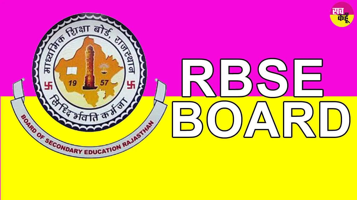 RBSE 10th 12th Result 2024 Update: उत्तर पुस्तिकाओं की पुन: जांच करवा सकेंगे 10वीं-12वीं के विद्यार्थी