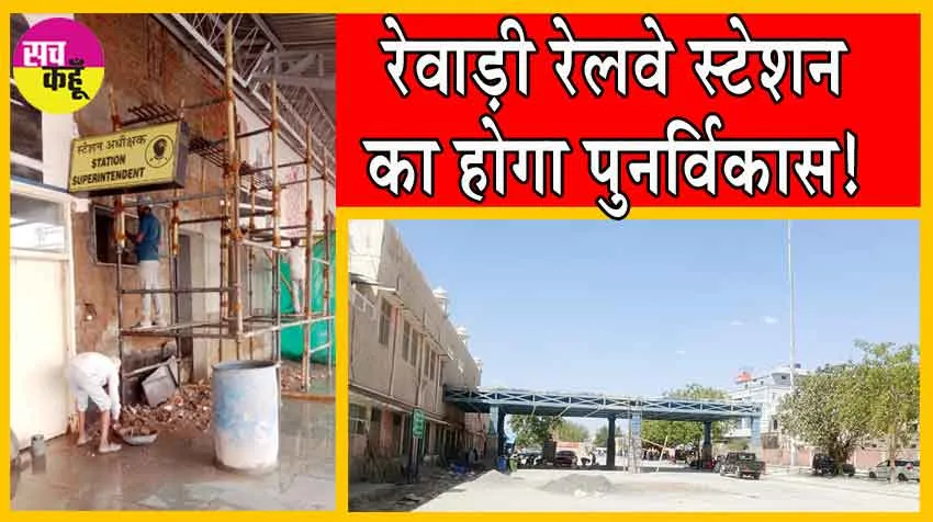 Amrit Bharat Station Scheme: रेवाड़ी रेलवे स्टेशन का होगा पुनर्विकास!