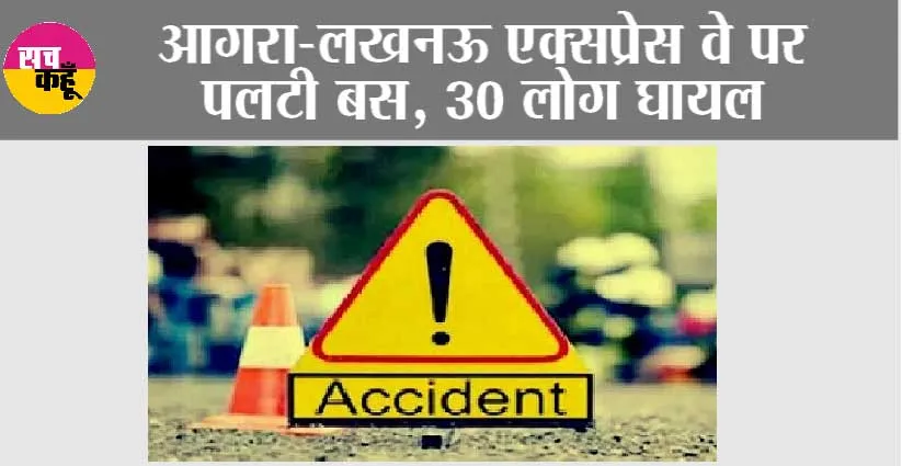 Road Accident: आगरा-लखनऊ एक्सप्रेस वे पर पलटी बस, 30 लोग घायल