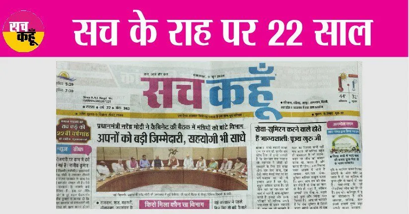 National Newspaper Sach Kahoon Anniversary : सच के राह पर 22 साल