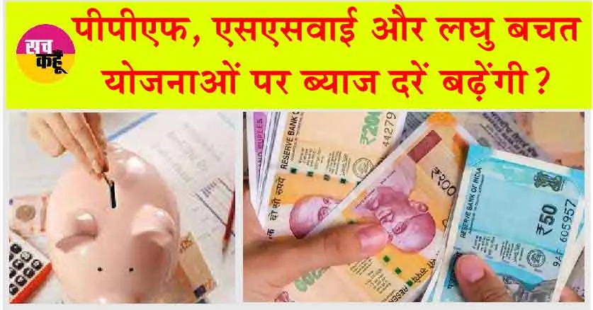 Interest Rates on PPF, SSY to increase : मोदी 3.0 सरकार पीपीएफ, एसएसवाई और छोटी बचत योजनाओं पर बढ़ाएगी ब्याज दरें?