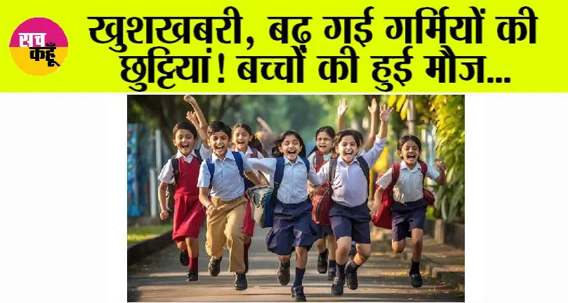 School Holiday: खुशखबरी, बढ़ गई गर्मियों की छुट्टियां! बच्चों की हुई मौज