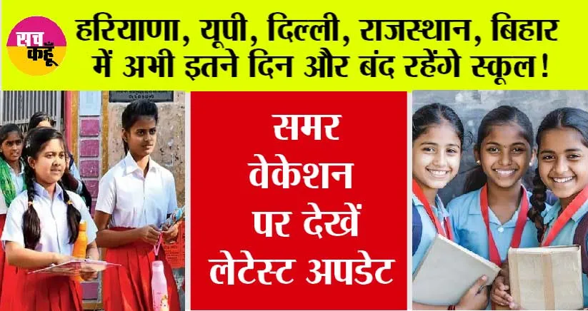 School Holidays: हरियाणा, यूपी, दिल्ली, राजस्थान, बिहार में अभी इतने दिन और बंद रहेंगे स्कूल! जानें किस राज्य में कब खुलेंगे स्कूल