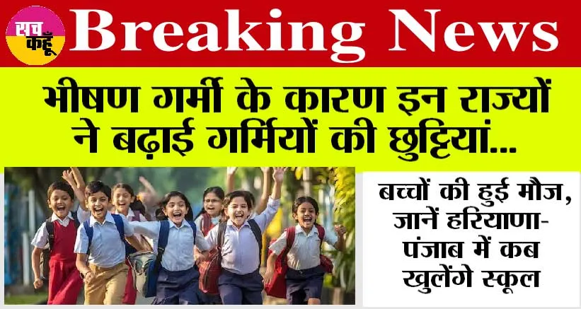 School Holidays: भीषण गर्मी के कारण इन राज्यों ने बढ़ाई गर्मियों की छुट्टियां, बच्चों की हुई मौज, जानें हरियाणा-पंजाब में कब खुलेंगे स्कूल
