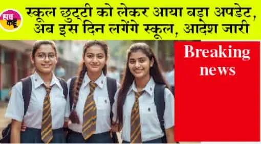 School Open Update: स्कूल छुट्टी को लेकर आया बड़ा अपडेट, अब इस दिन लगेंगे स्कूल, आदेश जारी