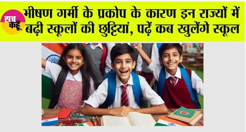 Schools Closed: भीषण गर्मी के प्रकोप के कारण इन राज्यों में बढ़ी स्कूलों की छुट्टियां, पढ़ें कब खुलेंगे स्कूल