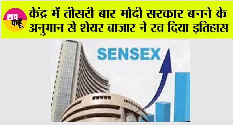 Share Market: केंद्र में तीसरी बार मोदी सरकार बनने के अनुमान से शेयर बाजार ने बनाया नया रिकॉर्ड