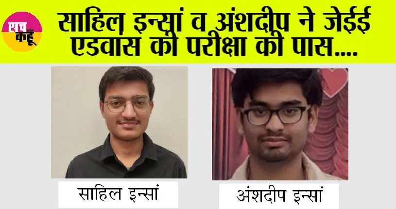 साहिल इन्सां व अंशदीप ने जेईई एडवांस की परीक्षा की पास