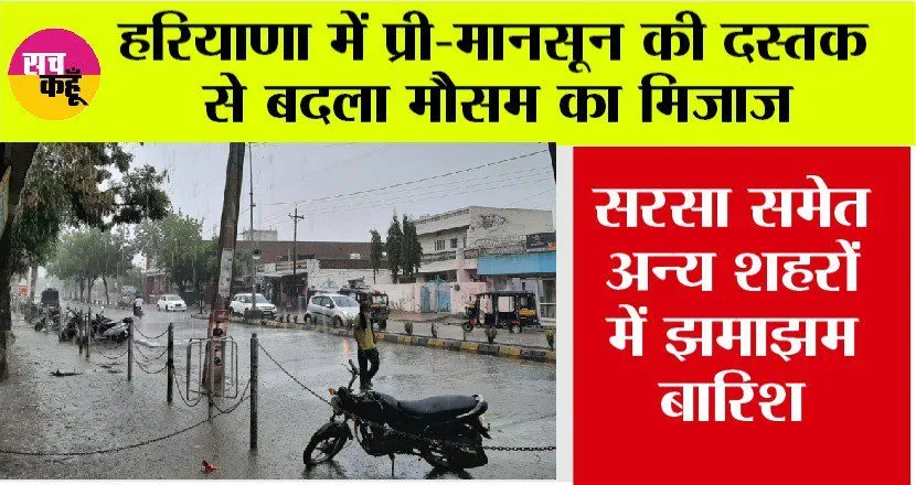 सरसा में झमाझम बारिश, राजस्थान से लेकर यूपी तक मौसम हुआ सुहावना