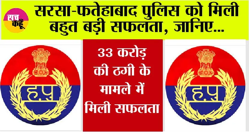 सरसा-फतेहाबाद पुलिस को मिली बहुत बड़ी सफलता, जानिए…