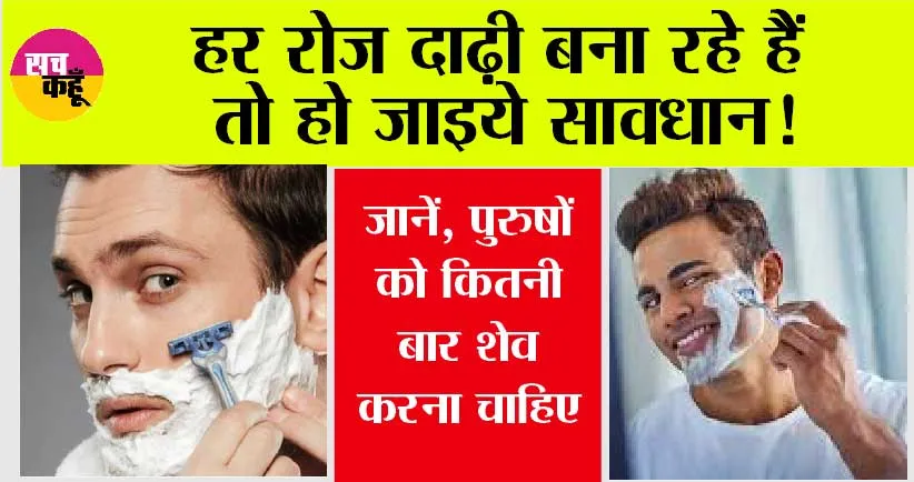 Skin Care: हर रोज दाढ़ी बना रहे हैं तो हो जाइये सावधान! जानें, पुरुषों को कितनी बार शेव करना चाहिए