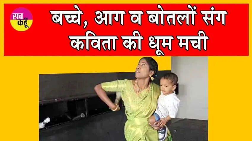 Viral Video : बच्चे, आग व बोतलों संग कविता ने मचाई ऑनलाइन सनसनी, वीडियो देखकर दंग रह जाओगे!