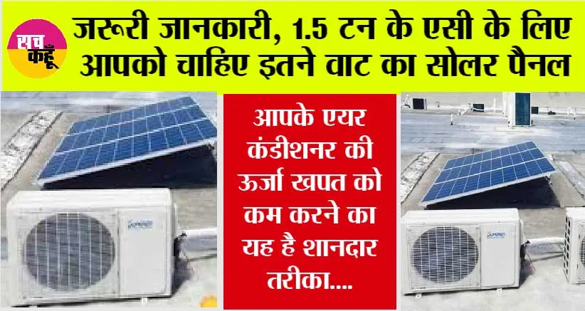 Solar Panel: जरूरी जानकारी, 1.5 टन के एसी के लिए आपको चाहिए इतने वाट का सोलर पैनल