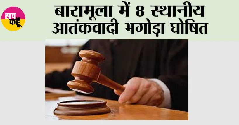 बारामूला में 8 स्थानीय आतंकवादी भगोड़ा घोषित