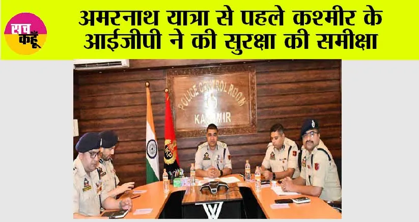 अमरनाथ यात्रा से पहले कश्मीर के आईजीपी ने की सुरक्षा की समीक्षा