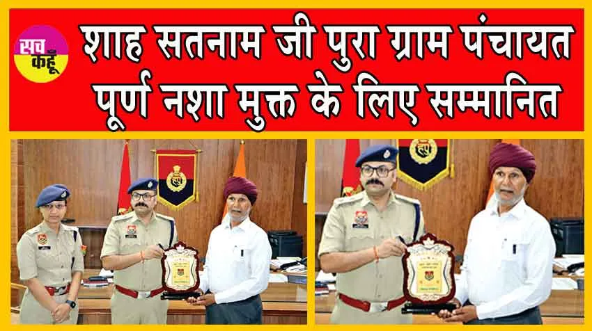 शाह सतनाम जी पुरा ग्राम पंचायत को मिला ये बड़ा सम्मान, एसपी ने किया सम्मानित