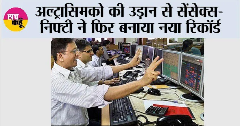 Share Market: अल्ट्रासिमको की उड़ान से सेंसेक्स-निफ्टी ने फिर बनाया नया रिकॉर्ड
