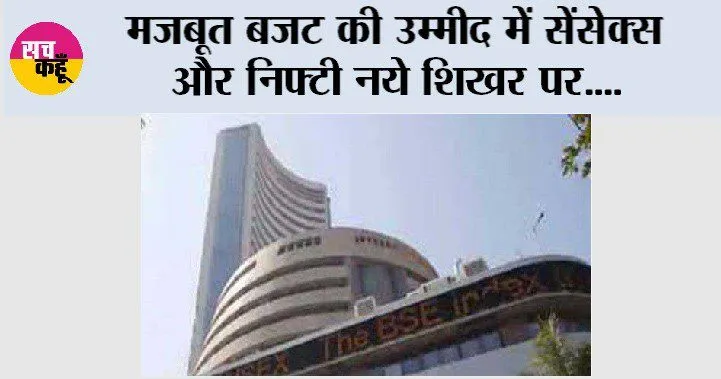 मजबूत बजट की उम्मीद में सेंसेक्स और निफ्टी नये शिखर पर