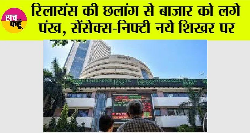 रिलायंस की छलांग से बाजार को लगे पंख: सेंसेक्स-निफ्टी नये शिखर पर