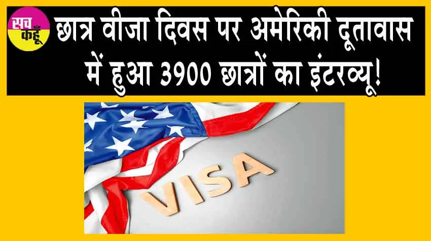 8th Annual Student Visa Day: अमेरिकी दूतावास में हुआ 3900 छात्र वीजा आवेदकों का इंटरव्यू!