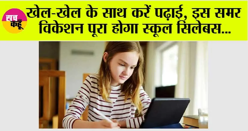 Summer Vacation Courses: खेल-खेल के साथ करें पढ़ाई, इस समर विकेशन पूरा होगा स्कूल सिलेबस, नही होगी कोई परेशानी