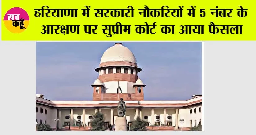 हरियाणा में 5 नंबर का आरक्षण पर सुप्रीम कोर्ट का आया बड़ा फैसला, जल्द पढ़ें…