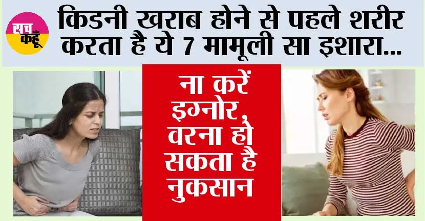 Symptoms Of Chronic Kidney Disease: किडनी खराब होने से पहले शरीर करता है ये 7 मामूली सा इशारा, ना करें इग्नोर, वरना हो सकता है नुकसान