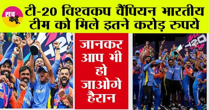 T20 WC Prize Money: टी-20 विश्वकप चैंपियन भारतीय टीम को मिले इतने करोड़ रुपये, जानकर आप भी हो जाओगे हैरान