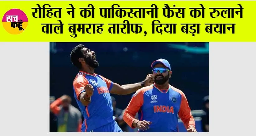 T20 World Cup 2024: रोहित शर्मा ने पाकिस्तानी फैंस को रुलाने वाले बुमराह को लेकर दिया बड़ा बयान