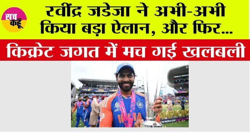Ravindra Jadeja: रवींद्र जडेजा ने अभी-अभी किया बड़ा ऐलान, किक्रेट जगत में मच गई खलबली, जानें…