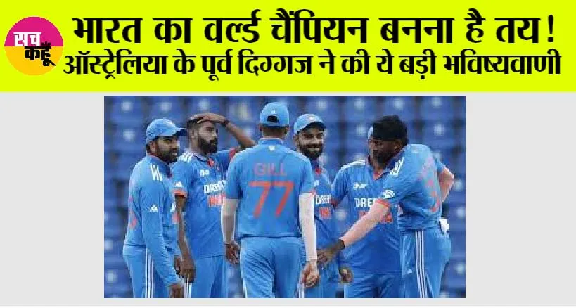 T20 World Cup 2024: भारत का वर्ल्ड चैंपियन बनना है तय! ऑस्ट्रेलिया के पूर्व दिग्गज ने की ये बड़ी भविष्यवाणी