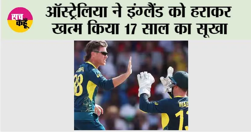 T20 World Cup: ऑस्ट्रेलिया ने इंग्लैंड को हराकर खत्म किया 17 साल का सूखा