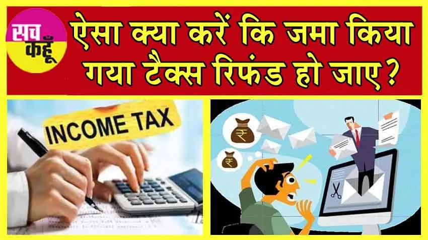 Tax Refunds While Filing ITR: ऐसा क्या करें कि जमा किया गया टैक्स रिफंड हो जाए? और वो भी जमा किये गए टैक्स से ज्यादा!