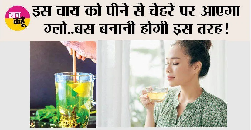 इस चाय को पीने से चेहरे पर आएगा ग्लो