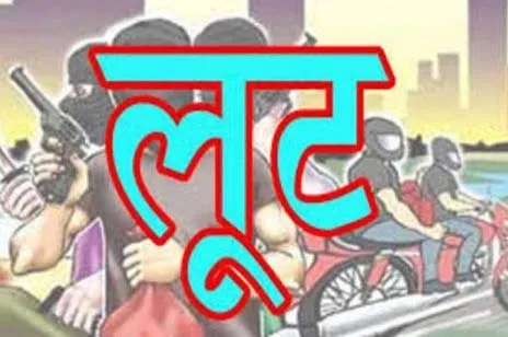 मेडिकल स्टोर संचालक से तीन बदमाशों ने की लूट