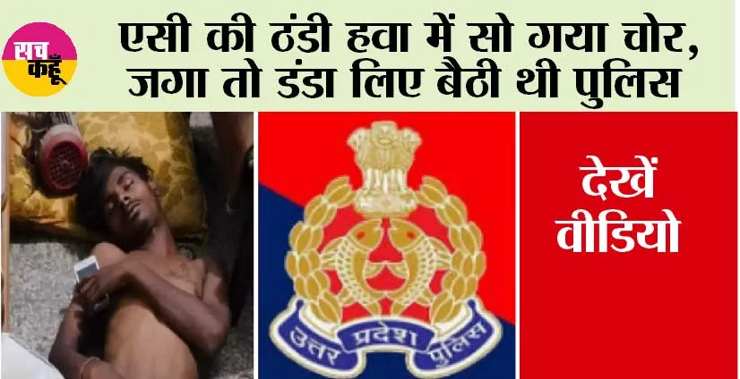 Trending News: गजब, एसी की ठंडी हवा में सो गया चोर, जगा तो डंडा लिए बैठी थी पुलिस, देखें वीडियो