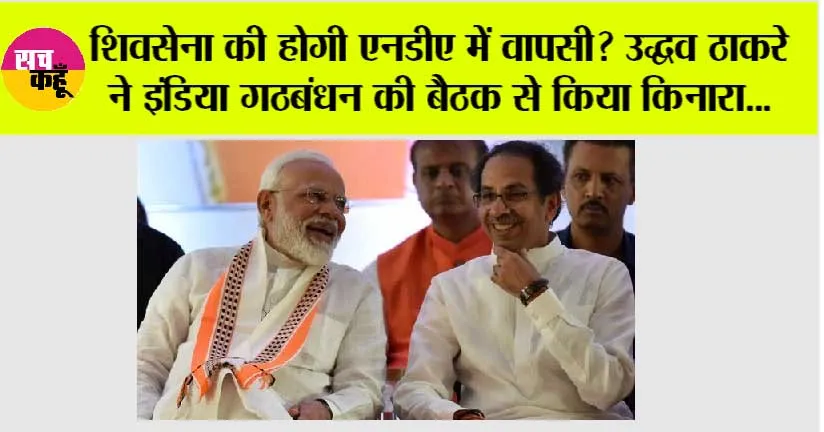 Uddhav Thackeray: शिवसेना की होगी एनडीए में वापसी? शिवसेना प्रमुख उद्धव ठाकरे ने इंडिया गठबंधन की बैठक से किया किनारा, जानें सीटों का समीकरण