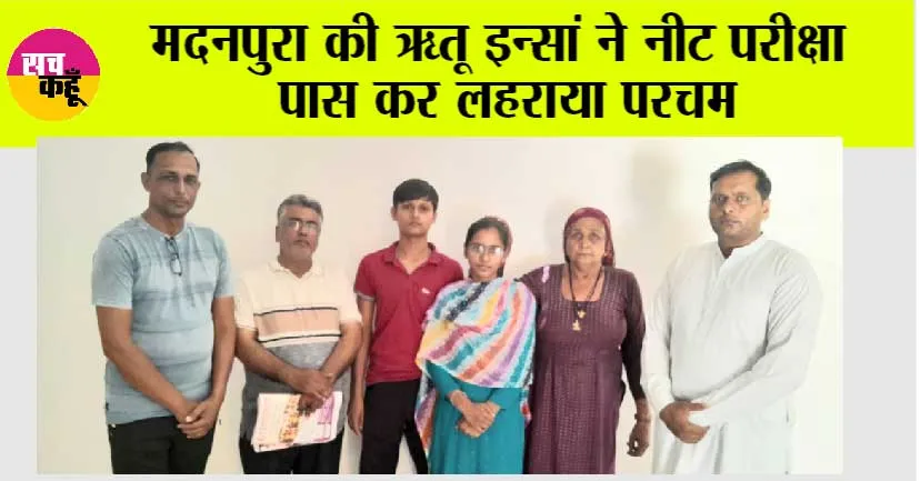 मदनपुरा की ऋतू इन्सां ने नीट परीक्षा पास कर लहराया परचम