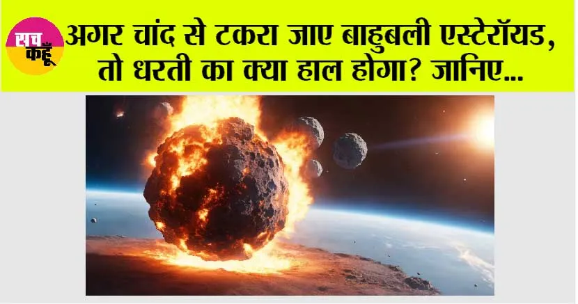 Viral News: अगर चांद से टकरा जाए बाहुबली एस्टेरॉयड, तो धरती पर क्या होंगा इसका असर?