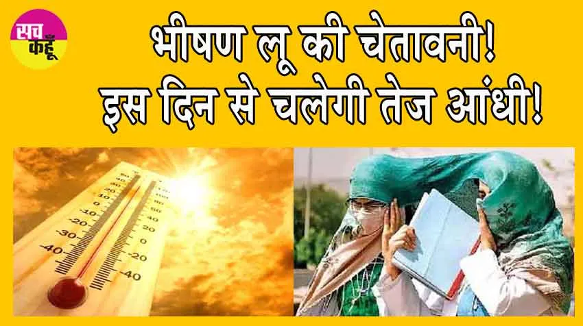 Weather Alert : भीषण लू की चेतावनी! इस दिन से चलेगी तेज आंधी!