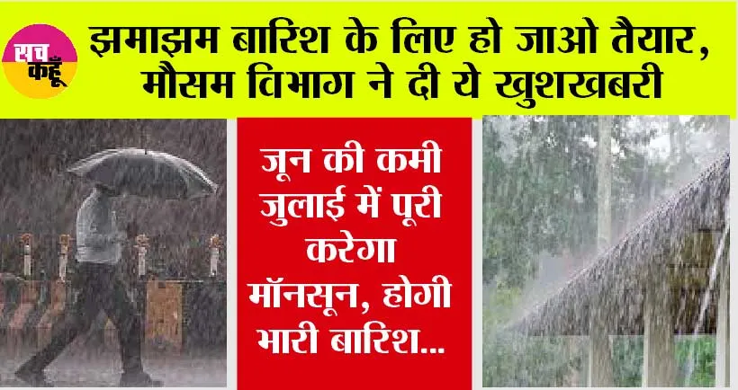 Weather Forecast: कानों में गूंजेगी बादलों के गरजने की आवाज, भयंकर बारिश के आसार, मौसम विभाग का आया बड़ा अपडेट