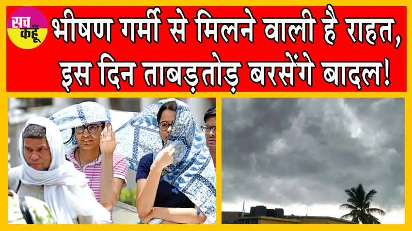 IMD Weather Forecast : भीषण गर्मी से मिलने वाली है राहत, इस दिन ताबड़तोड़ बरसेंगे बादल!