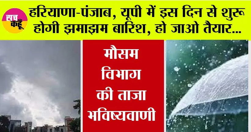 Weather Update: हरियाणा-पंजाब, यूपी में इस दिन से शुरू होगी झमाझम बारिश, मौसम विभाग ने की भविष्यवाणी