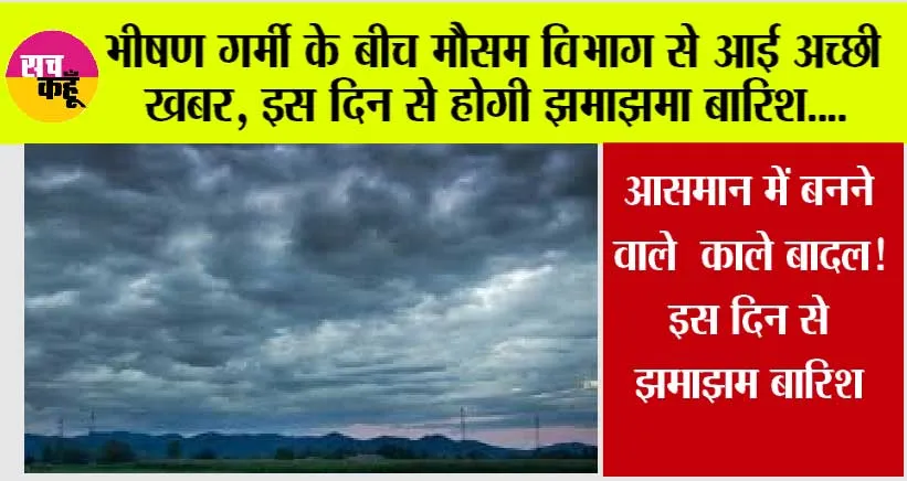 Weather: भीषण गर्मी के बीच मौसम विभाग से आई अच्छी खबर, इस दिन से होगी झमाझमा बारिश, हो जाओ तैयार